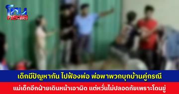 เด็กมีปัญหากัน ไปฟ้องพ่อว่าจะโดนรุมกระทืบ พ่อเลยพาพวกพร้อมอาวุธบุกบ้านคู่กรณี