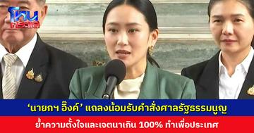 ‘นายกฯ อิ๊งค์’ แถลงน้อมรับคำสั่งศาลรัฐธรรมนูญ ย้ำความตั้งใจและเจตนาเกิน 100% ทำเพื่อประเทศ ขอโทษหากวิธีการอาจไม่ถูกใจ