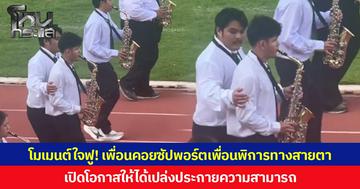 โมเมนต์ใจฟู! เพื่อนคอยซัปพอร์ตเพื่อนพิการทางสายตา เปิดโอกาสให้ได้เปล่งประกายความสามารถ
