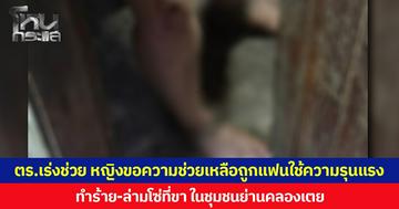 ตร.เร่งช่วย หญิงขอความช่วยเหลือถูกแฟนใช้ความรุนแรง ทำร้าย-ล่ามโซ่ที่ขา ในชุมชนย่านคลองเตย