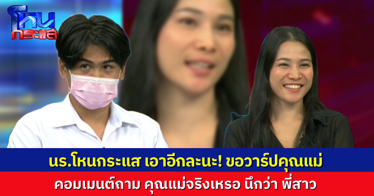 คุยกันเรื่องหอพัก แต่คุณแม่สวยเกิน จนนักเรียนโหนกระแสแห่ถามหาวาร์ป นี่คุณแม่จริงเหรอ นึกว่าพี่สาว