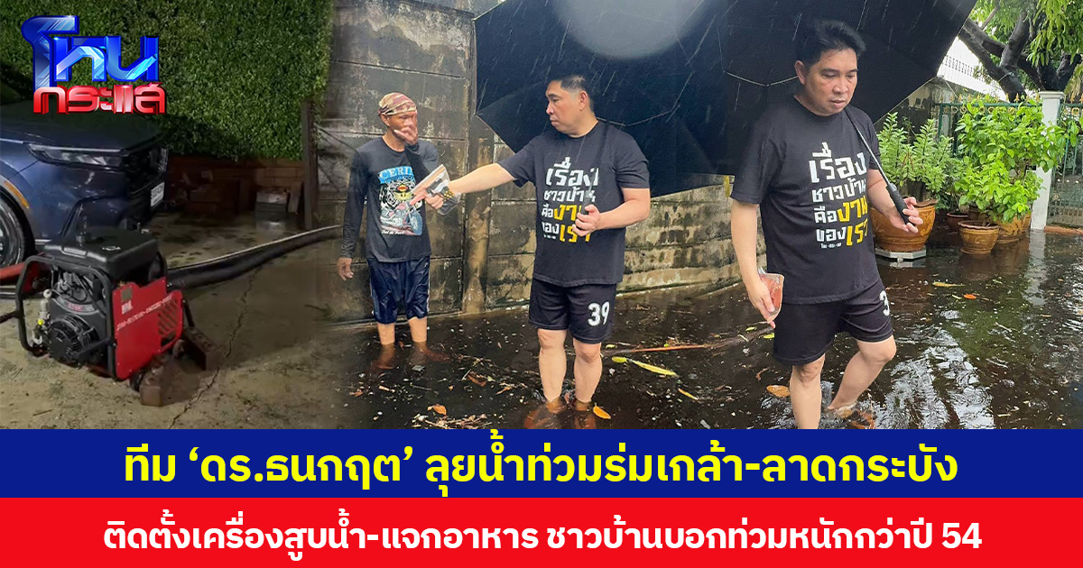 ทีม ‘ดร.ธนกฤต’ ลุยน้ำท่วมร่มเกล้า-ลาดกระบัง ติดตั้งเครื่องสูบน้ำ-แจกอาหาร ชาวบ้านบอกท่วมหนักกว่าปี 54