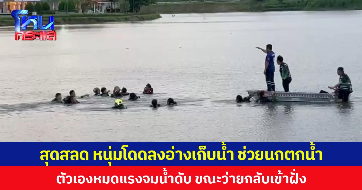 สุดสลด หนุ่มโดดลงอ่างเก็บน้ำ ช่วยนกตกน้ำ  ตัวเองหมดแรงจมน้ำดับ ขณะว่ายกลับเข้าฝั่ง