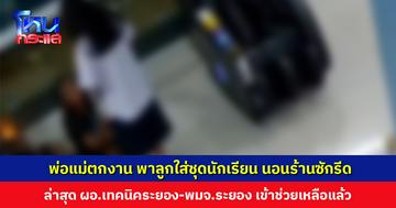 พ่อแม่ตกงาน ไม่มีเงินจ่ายค่าห้อง พาลูกใส่ชุดนักเรียน นอนตามศาลาริมทาง-ร้านซักรีด