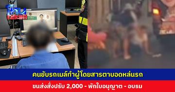 ขนส่งสั่งปรับ 2,000 บาท คนขับรถเมล์ทำผู้โดยสารตาบอดและคนนำทางหล่นรถ