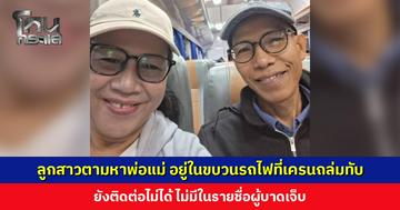 ลูกสาวตามหาพ่อแม่ อยู่ในขบวนรถไฟที่เครนถล่มทับ ยังติดต่อไม่ได้ ไม่มีในรายชื่อผู้บาดเจ็บ