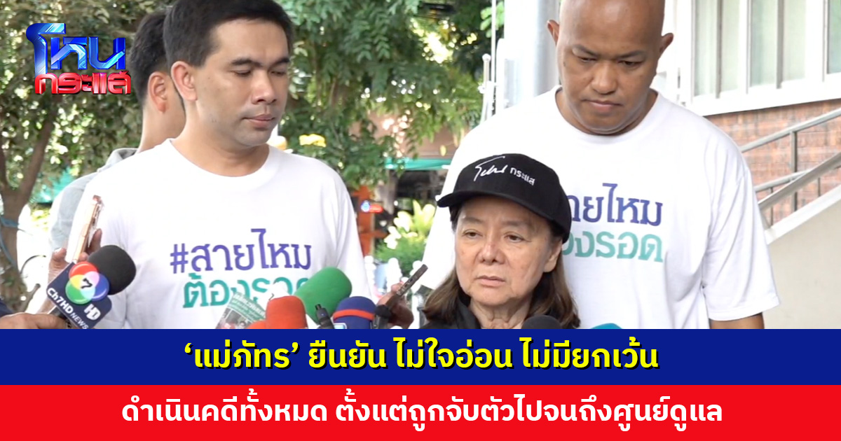 ‘แม่ภัทร’ ยืนยันดำเนินคดีผู้เกี่ยวข้องทั้งหมด ตั้งแต่ถูกจับตัวไปจนถึงศูนย์ดูแล รวมถึงลูกชาย