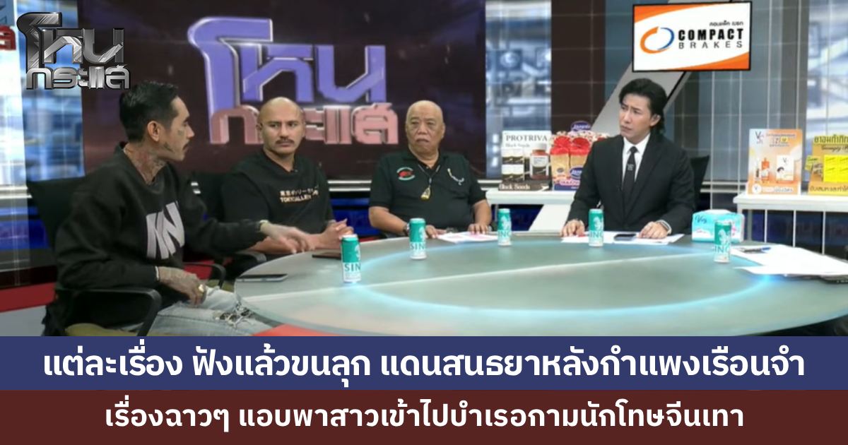 แดนสนธยาหลังกำแพง! ปมฉาวเรือนจำพิเศษกรุงเทพฯ สิทธิพิเศษนักโทษจีนเทา ผู้คุมพาสาวเข้าไปมีสัมพันธ์ลึกซึ้ง  กับเรื่องฉาวๆ อีกเพียบ