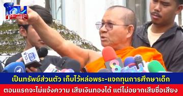 เจ้าอาวาสวัดม่วง ให้สัมภาษณ์ครั้งแรก ยืนยัน เงิน-ทองคำ ที่หาย มูลค่ากว่า 22 ล้าน เป็นทรัพย์ส่วนตัว ตั้งใจเก็บไว้หล่อพระประธาน ตอนแรกจะไม่แจ้งความ เพราะกลัวเสียชื่อ