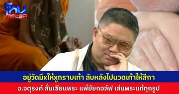 “อยู่วัดมึงให้กูกราบตีx ถึงเวลามึงไปนวดตีxสีกา” อ.จตุรงค์ เดือด ฝากถึง ยัยกอล์ฟ เล่นแต่พระแท้ บรรดาเซียนพระแพ้เรียบ
