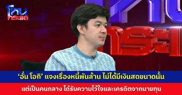 ‘อั๋น โอกิ’ แจงเรื่องหนี้พันล้าน ขอให้ทุกคนเข้าใจไม่ได้มีเงินสดขนาดนั้น แต่ได้รับเครดิตจากนายทุน
