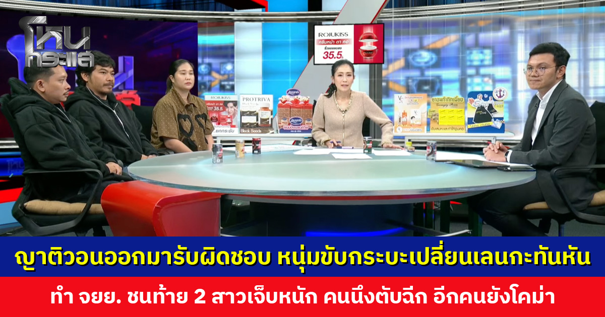 ญาติวอนออกมารับผิดชอบ หนุ่มขับกระบะเปลี่ยนเลนกะทันหัน ทำ จยย. ชนท้าย 2 สาวเจ็บหนัก