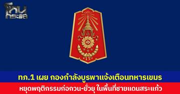 ทภ.1 เผย กองกำลังบูรพาแจ้งเตือนทหารเขมร หยุดพฤติกรรมก่อกวน-ยั่วยุ ในพื้นที่ชายแดนสระแก้ว