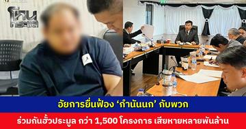 อัยการคดีทุจริตกลาง ยื่นฟ้อง ‘กำนันนก’ กับพวก รวม 21 ราย ร่วมกันฮั้วประมูล กว่า 1,500 โครงการ ความเสียหายหลายพันล้านบาท