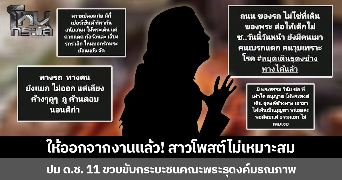 ให้ออกจากงานแล้ว! สาวโพสต์ไม่เหมาะสม ปม ด.ช. 11 ขวบขับกระบะชนคณะพระธุดงค์มรณภาพ