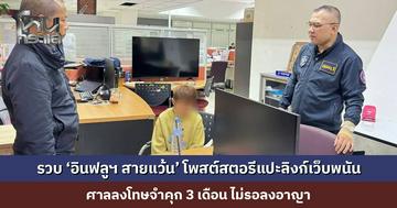 ตำรวจไซเบอร์ รวบ ‘อินฟลูฯ สายแว้น’ โพสต์สตอรีแปะลิงก์เว็บพนัน ศาลลงโทษจำคุก 3 เดือน ไม่รอลงอาญา