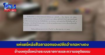 แห่แชร์หนังสือลาออกปลัดอำเภอหางดง อ้างเหตุเบื่อหน่ายระบบราชการและความอยุติธรรม นายอำเภอคาดเป็นหนังสือปลอม