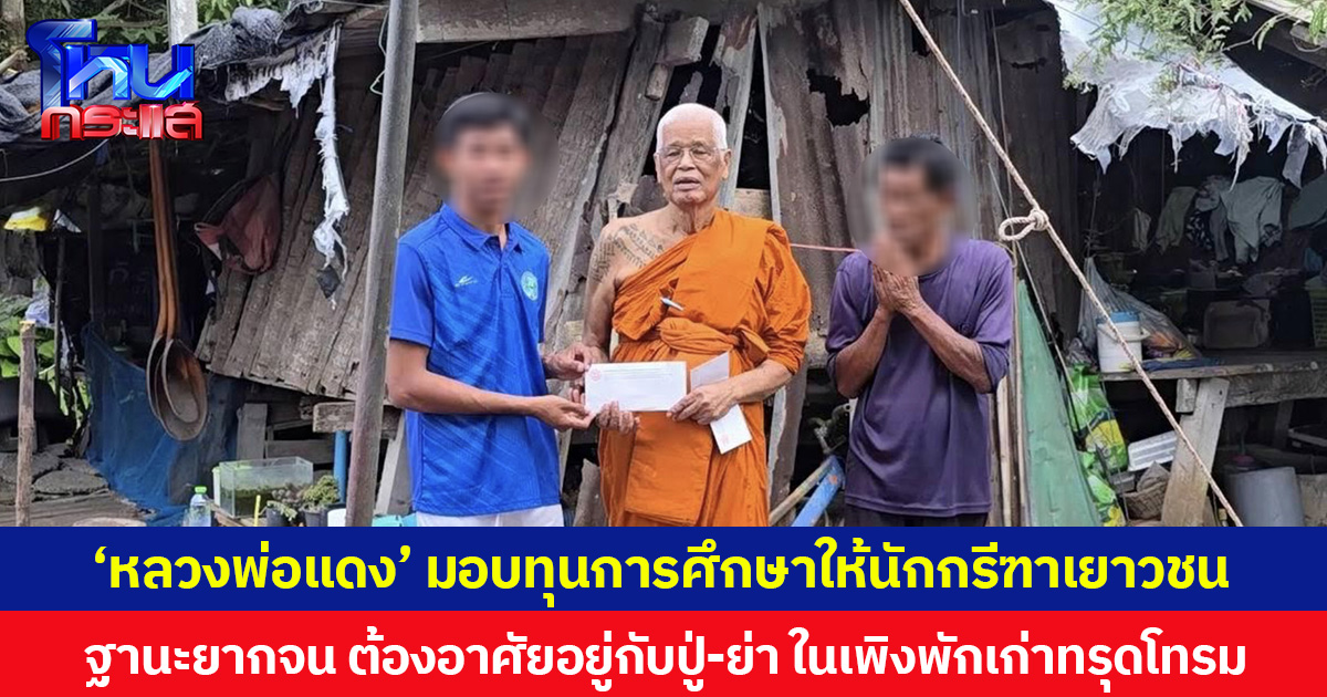 ‘หลวงพ่อแดง’ มอบทุนการศึกษาให้นักกรีฑาเยาวชน ฐานะยากจน ต้องอาศัยอยู่กับปู่-ย่า ในเพิงพักเก่าทรุดโทรม ขณะที่หลายภาคส่วนเข้าช่วยเหลือสร้างบ้านหลังใหม่ให้