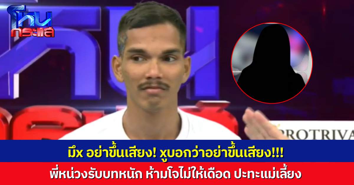 เดือด! “แม่เลี้ยง” โฟนอินเข้ารายการ ปฏิเสธ “เต๋า” ลูกแม่ไม่ได้ทำอะไรเลย “โจ” เดือดจัดจนร้องไห้