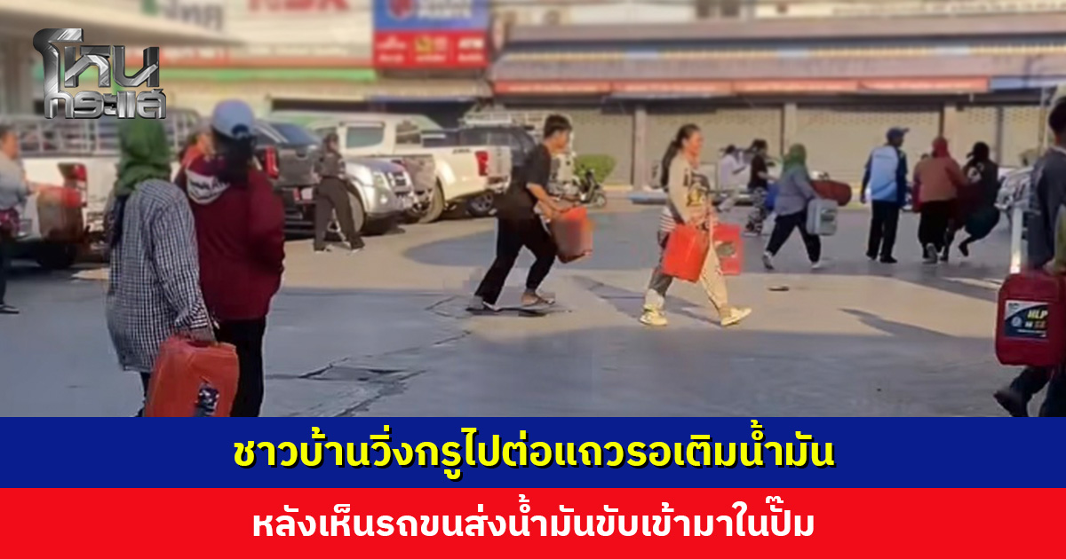 ชาวบ้านวิ่งกรูไปต่อแถวรอเติมน้ำมัน หลังเห็นรถขนส่งน้ำมันขับเข้ามาในปั๊ม