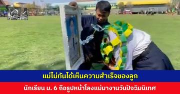 นักเรียนหญิง ม. 6 ถือรูปหน้าโลงแม่มางานวันปัจฉิมนิเทศ แม้เสียดาย แต่เชื่อว่าแม่จะมองดูอยู่บนฟ้า