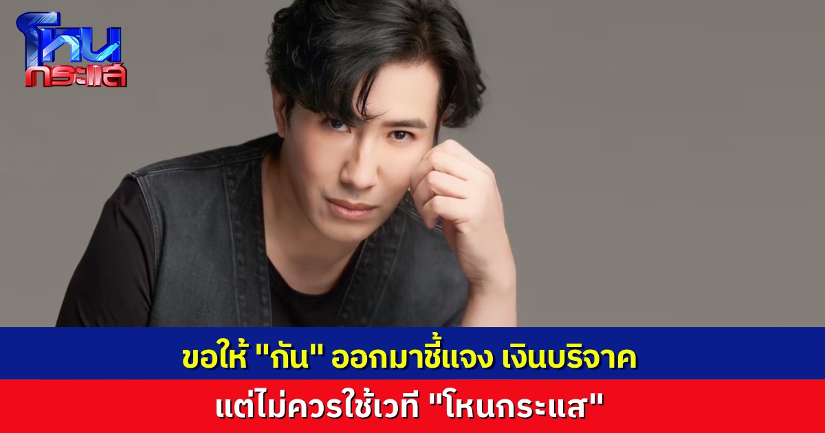 "หนุ่ม กรรชัย" พูดผ่านรายการ ขอให้ "กัน จอมพลัง"ออกมาชี้แจงเงินบริจาค แต่ต้องไม่ใช่ที่ “โหนกระแส”  เพื่อความสง่างามของตัวคุณเอง