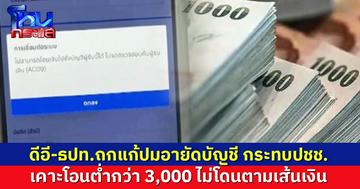 ดีอี-ธปท. ถกแก้ปมอายัดบัญชีม้า เคาะโอนต่ำกว่า 3,000 บาท ไม่ตามเส้นเงิน