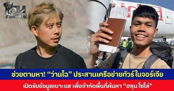ช่วยตามหา! “ว่านไฉ” ประสานเครือข่ายทัวร์ในจอร์เจีย  เปิดรับข้อมูลเบาะแส เพื่อจำกัดพื้นที่ค้นหา “ฮลุน โซโล่”