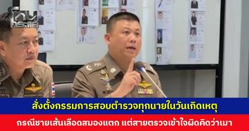 สั่งตั้งกรรมการสอบตำรวจทุกนายในวันเกิดเหตุ กรณีชายเส้นเลือดสมองแตก แต่สายตรวจเข้าใจผิดคิดว่าเมา