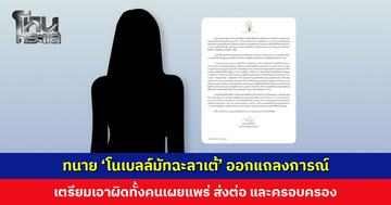 ทนาย ‘โนเบลล์มัทฉะลาเต้’ ออกแถลงการณ์ วอนหยุดซ้ำเติมผู้เสียหาย เตรียมเอาผิดทั้งคนเผยแพร่ ส่งต่อ และครอบครอง