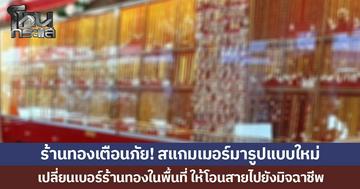 ร้านทองเตือนภัย! สแกมเมอร์มารูปแบบใหม่ เปลี่ยนเบอร์ร้านทองในพื้นที่ ให้โอนสายไปยังมิจฉาชีพ ทำธุรกรรมด้วยจนมีลูกค้าตกเป็นเหยื่อ