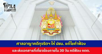 ศาลอาญาคดีทุจริตฯ ให้ ปชน. แก้ไขคำฟ้องและส่งเอกสารภายใน 30 วัน คดีฟ้อง กกต.