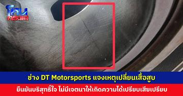 ช่าง DT Motorsports แจงเหตุที่เปลี่ยนเสื้อสูบ ผู้จัดบอกได้ กรรมการกลางบอกผ่าน ยืนยันบริสุทธิ์ใจ