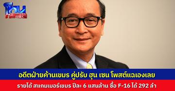 ว้าย ตายแล้ว! “สม รังสี” ฝ่ายค้านกัมพูชา ที่ลี้ภัยออกมาอยู่ฝรั่งเศส แฉรายได้ “สแกมเมอร์เขมร” สูงปีละ 6 แสนล้านบาท ซื้อ F-16 ได้ 292 ลำ