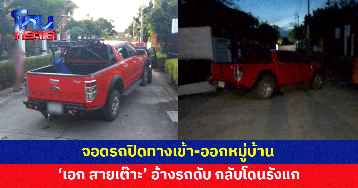 'เอก สายเต๊าะ' จอดรถขวาง ปิดทางเข้า-ออกหมู่บ้าน ลูกบ้านสุดทน แจ้ง ตร.จับ