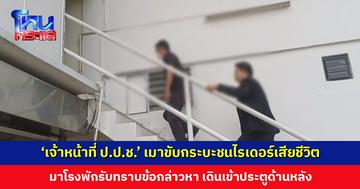 ‘เจ้าหน้าที่ ป.ป.ช.’ เมาขับกระบะชนไรเดอร์เสียชีวิต มาโรงพักรับทราบข้อกล่าวหา