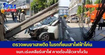 ตรวจพบยาเสพติด ในรถที่ชนเสาไฟฟ้าโค่น จนท.เร่งเคลียร์เสาไฟ คาดต้องใช้เวลาทั้งวัน