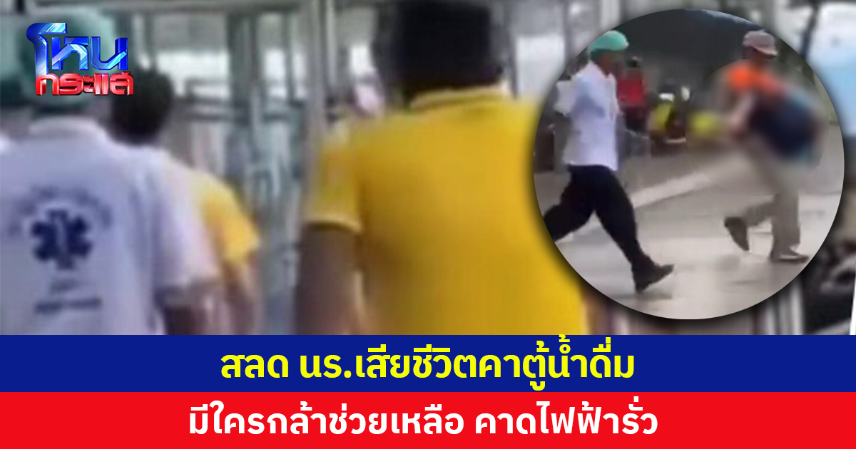 สลด นร.เสียชีวิตคาตู้น้ำดื่ม ไม่มีใครกล้าช่วยเหลือ คาดไฟฟ้ารั่ว