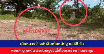 เมียหลวงจ้างนักสืบเก็บหลักฐาน มัดตัวผัวนัดหญิงอื่นไปโยกรถข้างศาลพระภูมิ