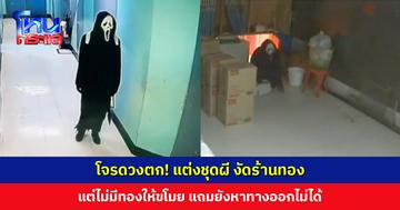 โจรแต่งชุดผีเลียนแบบหนัง ซ่อนตัวในห้องน้ำ อาศัยช่วงห้างปิดออกมางัดร้านทอง แต่ไม่มีทองให้ขโมย แถมยังหาทางออกไม่ได้
