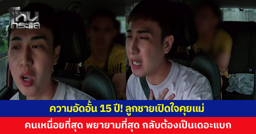 ความอัดอั้น 15 ปี! ลูกชายเปิดใจคุยแม่ คนเหนื่อยที่สุด พยายามที่สุด กลับต้องเป็นเดอะแบกครอบครัว