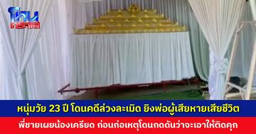 หนุ่มวัย 23 ปี โดนคดีละเมิดเด็ก ยิงพ่อผู้เสียหายเสียชีวิต พี่ชายเผยน้องเครียด โดนกดดันว่าจะเอาให้ติดคุก