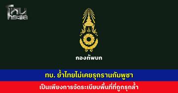 ทบ. ย้ำเป็นการจัดระเบียบ ไทยไม่เคยรุกรานกัมพูชา แต่เป็นกัมพูชาที่รุกล้ำมาตลอด 40 ปี โดยมีรัฐเป็นผู้สนับสนุน