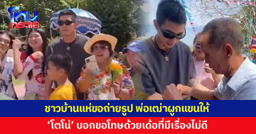 'โตโน่' ไหว้พระพุทธบาทกลางแม่น้ำโขง พ่อเฒ่าผูกแขนให้ เจ้าตัวบอกขอโทษที่มีเรื่องไม่ดี 
