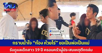 กราบน้ำใจ “ก้อง ห้วยไร่” ขอเป็นพ่อเป็นแม่ รับดูแลเด็กสาว 19 ปี ครอบครัวผู้ประสบเหตุตึกถล่ม