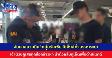 จับคาสนามบิน! หนุ่มรัสเซีย มีเซ็กส์ท้ายรถกระบะ กลางถนนภูเก็ต เจ้าตัวปฏิเสธข้อหา ขณะนี้กำลังนำตัวกลับมาภูเก็ตเพื่อดำเนินคดี