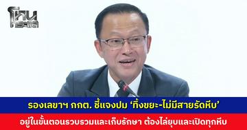 รองเลขาฯ กกต. ชี้แจงเหตุ ชลบุรี เขต 1 ‘ทิ้งขยะ-ไม่มีสายรัดหีบ’ เพราะอยู่ในขั้นตอนรวบรวมและเก็บรักษา