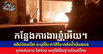 แห่แชร์คลิป ฟ้าแดงฉานเหนือช่องสายตะกู "คาสิโน-คลังน้ำมัน" ฝั่งกัมพูชาถูกถล่มยับ ใช้เป็นฐานปล่อยโดรน-เก็บอาวุธโจมตีไทย
