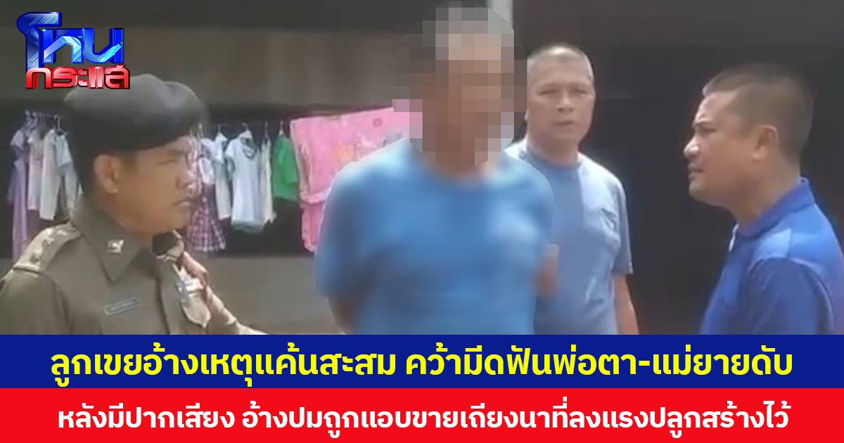 ลูกเขยอ้างเหตุแค้นสะสม คว้ามีดฟันพ่อตา-แม่ยายดับ หลังมีปากเสียง อ้างปมถูกแอบขายเถียงนาที่ลงแรงปลูกสร้างไว้