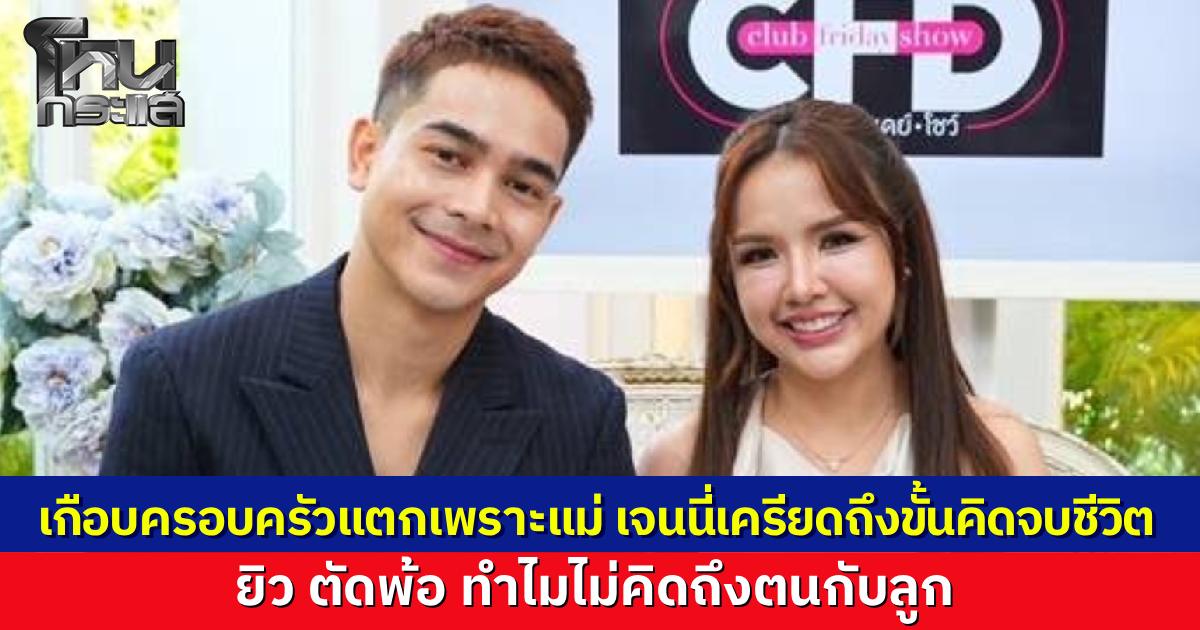 "เจนนี่-ยิว" เปิดใจวิกฤตครอบครัวหวิดเตียงหักเพราะแม่ เจนนี่เคยเครียดหนักถึงขั้นคิดจบชีวิต สามี ยิวพ้อทำไมไม่นึกถึงลูกกับสามี